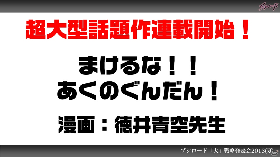 第1弾タイトルは「ファンタジスタドール」＆「IS＜インフィニット・ストラトス＞」！ハイブリッドTCG「ファイブクロス」の2013年秋発売が明らかになった「ブシロード大戦略発表会2013（夏）」レポートの画像85