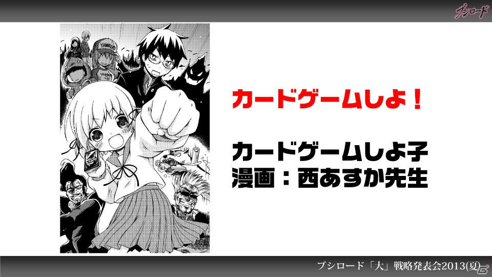 第1弾タイトルは「ファンタジスタドール」＆「IS＜インフィニット・ストラトス＞」！ハイブリッドTCG「ファイブクロス」の2013年秋発売が明らかになった「ブシロード大戦略発表会2013（夏）」レポートの画像86