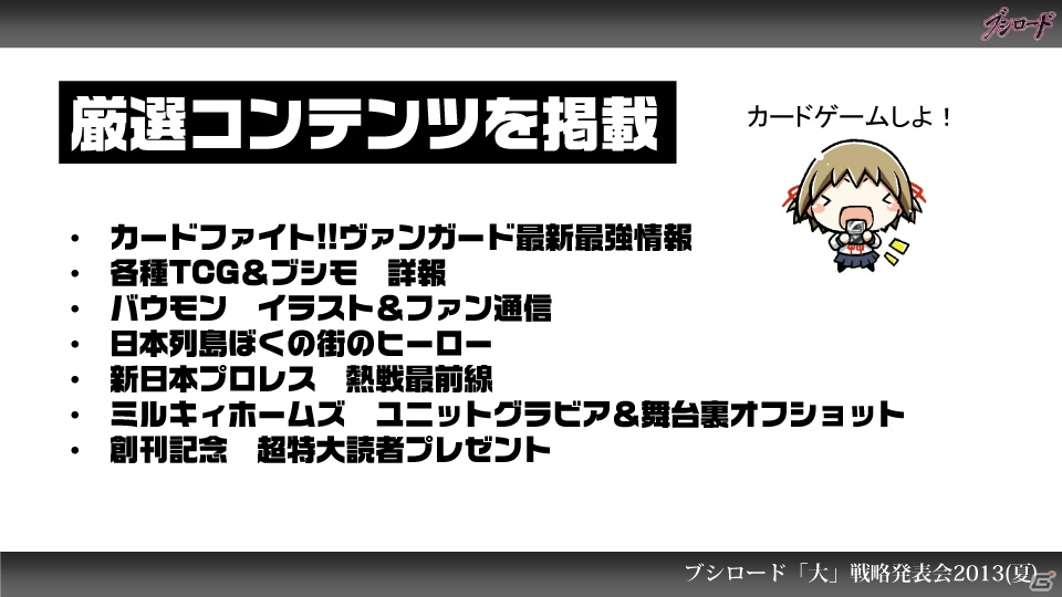第1弾タイトルは「ファンタジスタドール」＆「IS＜インフィニット・ストラトス＞」！ハイブリッドTCG「ファイブクロス」の2013年秋発売が明らかになった「ブシロード大戦略発表会2013（夏）」レポートの画像87