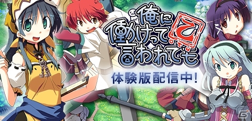 PSP「俺に働けって言われても 乙」製品版にデータを引き継げる体験版が本日7月24日に配信の画像1