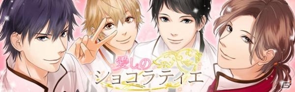 「愛しのショコラティエ」がAmebaにて配信開始！7月25日放送の「椎名慶治＆石田晴香の教えてほシイナ☆」で特集の画像1