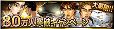 チームを組んで公道最速を競い合え！「頭文字D」80万ダウンロード突破―「藤原拓海」のスペシャルカードが登場の画像1