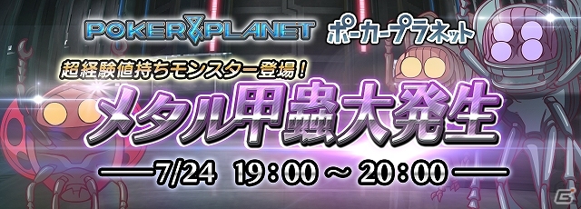 iOS「ポーカープラネット」1時間限定イベント「超経験値持ちモンスター登場！メタル甲蟲大発生」が本日19時から20時まで開催の画像1