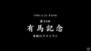 AC「StarHorse3」オリジナル馬券や名レースを追加したバージョンアップ「StarHorse3 SeasonII BLAZE OF GLORY」が稼働開始の画像5