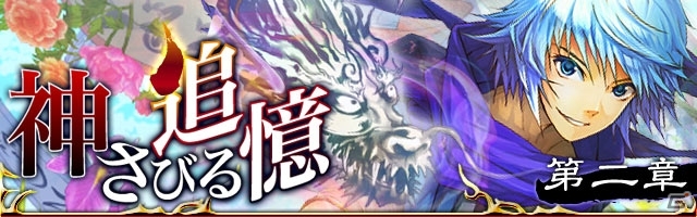 GREE/mixi「陰陽師」十二天将が再登場するイベント「神さびる追憶 第二章」が開催の画像4