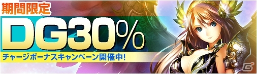 ニコニコアプリ「ディヴァイン・グリモワール」30％チャージボーナスキャンペーン＆新規登録キャンペーンが開催の画像1