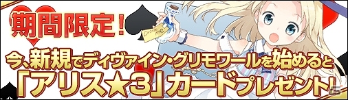 ニコニコアプリ「ディヴァイン・グリモワール」30％チャージボーナスキャンペーン＆新規登録キャンペーンが開催の画像2