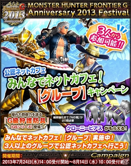 Xbox 360/PC「モンスターハンター フロンティアG」G級新モンスター「ギアオルグ」が登場！「みんなでネットカフェ！『グループ』キャンペーン」を開催の画像1
