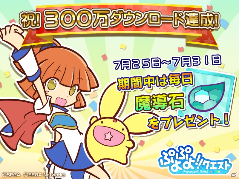 iOS/Android「ぷよぷよ!!クエスト」が300万ダウンロードを達成！「魔導石」とゲーム内コインが毎日手に入るログインキャンペーンがスタートの画像1