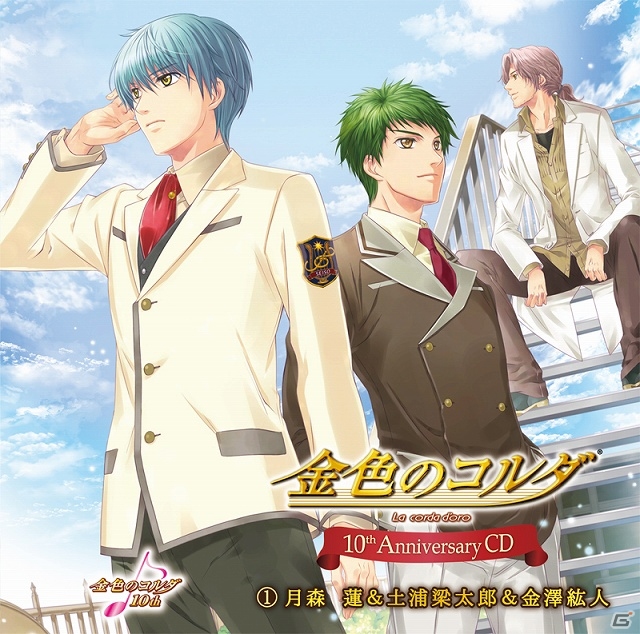 「金色のコルダ」10周年記念CDの第1弾「月森 蓮＆土浦梁太郎＆金澤紘人」＆第2弾「火原和樹＆柚木梓馬＆王崎信武」が発売開始の画像1