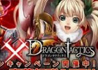GREE「ドラゴンタクティクス」gumiの「騎士道」＆「任侠道」とコラボレーションキャンペーン開始―プレミアムガチャチケットを手に入れよう
