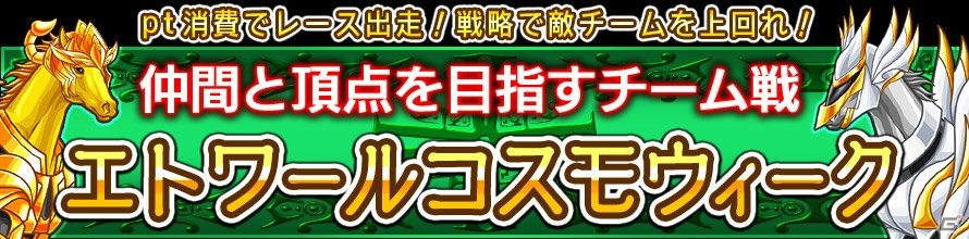 Yahoo! Mobage「ダービー×ダービー」夜空と夏をイメージしたインセンティブが登場する期間限定イベント「エトワールコスモウィーク」開催の画像1