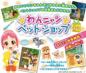 日本コロムビアのオリジナルタイトル「わんニャンペットショップ」＆「チョコ犬（仮）」が3DSで2013年冬発売の画像1