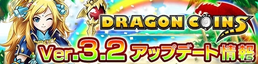 iOS/Android「ドラゴンコインズ」新たなギミック「ラッキーデーモン」が登場するVer.3.2アップデートが実施の画像4