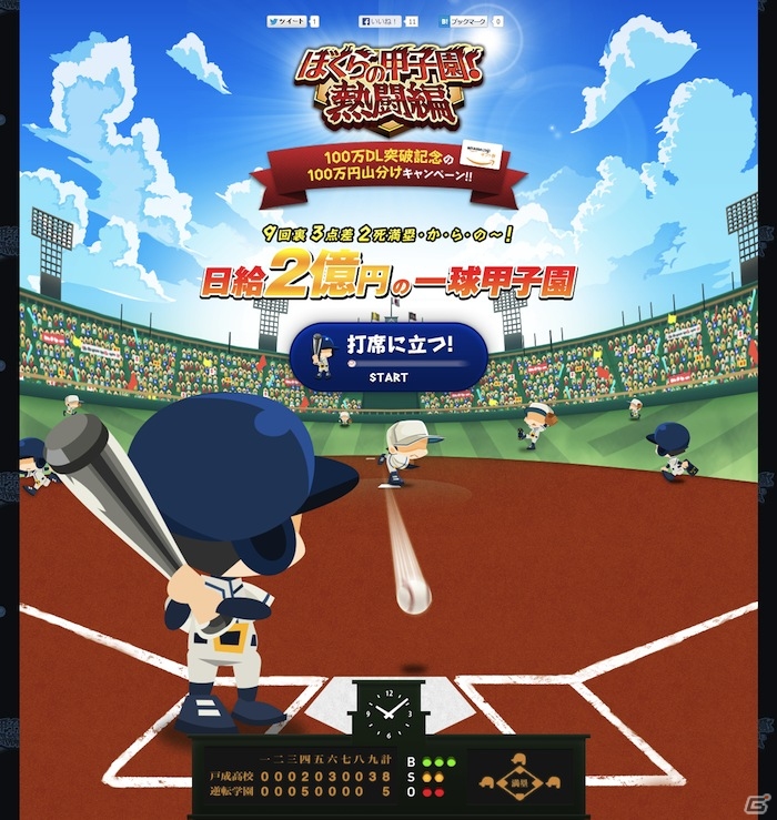 「ぼくらの甲子園！熱闘編」スマートフォン版のダウンロード数が100万を突破―総額100万円が当たるキャンペーンを実施の画像1