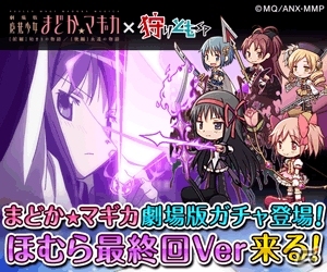 iOS/Android「狩りともSP」が「劇場版 魔法少女まどか☆マギカ」とコラボ―ガチャに激レアユニット「暁美 ほむら/リボン」が登場の画像1