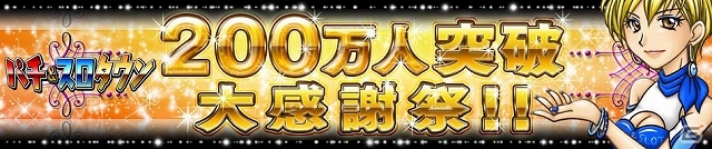 Yahoo! Mobage「パチ＆スロタウン」登録会員数が200万人を突破！8月に「200万人突破大感謝祭」が実施予定の画像1