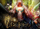 GREE「神縛のレインオブドラゴン」累計60万ダウンロードを突破！記念プレゼントイベントも開催