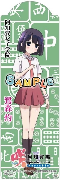 PSP「咲-Saki- 阿知賀編 episode of side-A Portable」園城寺怜