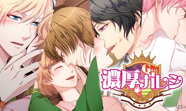 GREE「濃厚カレシ」ストーリーが追加！イベント限定オリジナルストーリーが楽しめる海外旅行イベントを開始の画像1