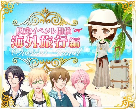 GREE「濃厚カレシ」ストーリーが追加！イベント限定オリジナルストーリーが楽しめる海外旅行イベントを開始の画像2
