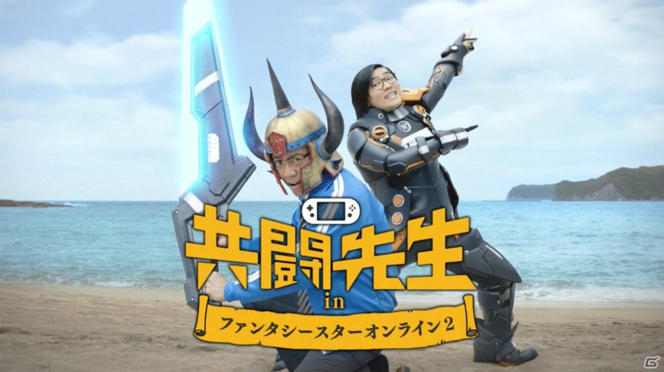 「ファンタシースターオンライン2」が舞台となる“共闘先生”シリーズ新TVCM「冒険の夏篇」が7月26日よりTVCM放映！コラボキャンペーンも実施の画像1