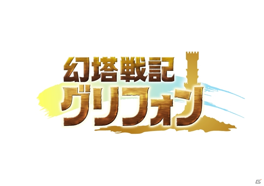 iOS/Android「幻塔戦記 グリフォン」大型アップデートを実施！記念キャンペーンも開催の画像7