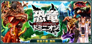 iOS/Android「恐竜ドミニオン」配信1周年を記念した期間限定イベント「1周年記念祭」を実施の画像1