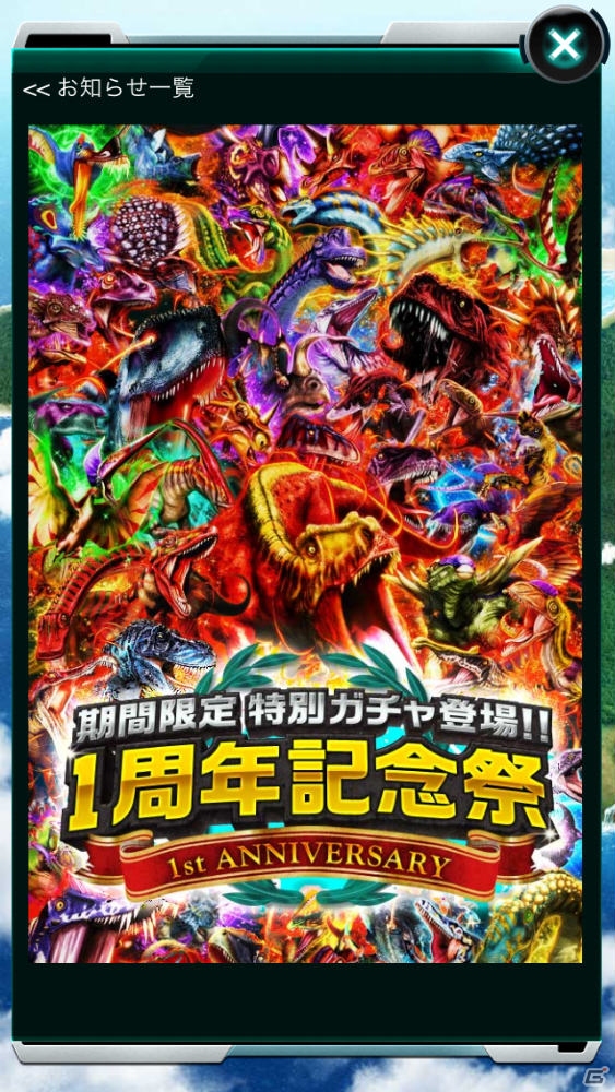 iOS/Android「恐竜ドミニオン」配信1周年を記念した期間限定イベント「1周年記念祭」を実施の画像2