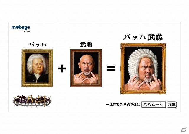 Mobage「神撃のバハムート」プロレスラー・武藤敬司さんが出演する新TVCMが放送開始―「バッハ武藤」が「神撃のバハムート」をプロモーションの画像3
