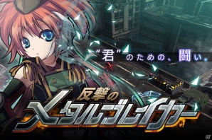 iOS/Android「反撃のメタルブレイカー」が近日配信！事前登録受付を開始の画像1