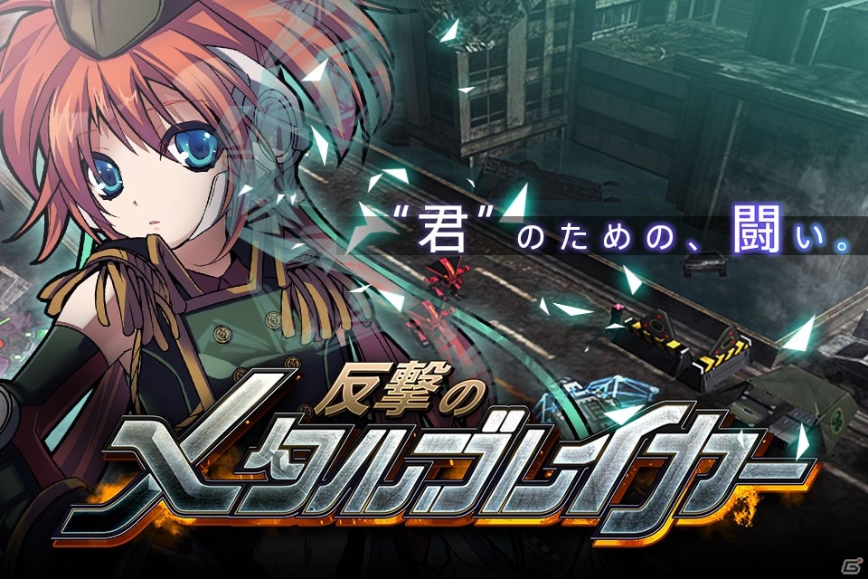 iOS/Android「反撃のメタルブレイカー」が近日配信！事前登録受付を開始の画像1