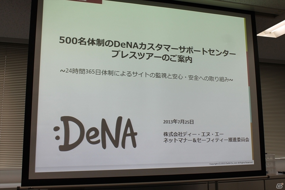 DeNA、カスタマーサポートに関するプレスツアーを開催―誹謗中傷・個人情報漏洩などのトラブルを防ぐ仕組みとはの画像1