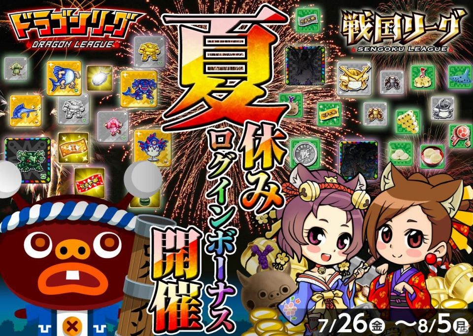 GREE「ドラゴンリーグ」「戦国リーグ」夏休み企画「ログインボーナスキャンペーン」が開催の画像1