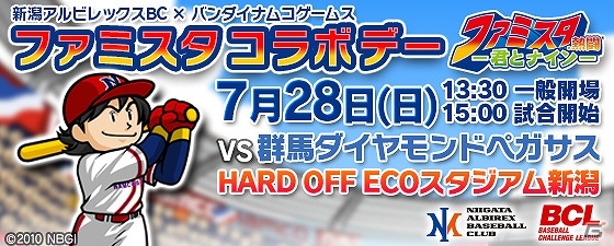 球場でリアルなファミスタが楽しめる！「ファミスタ．熱闘－君とナイン－」×「新潟アルビレックスBC」によるコラボ試合が7月28日開催の画像1
