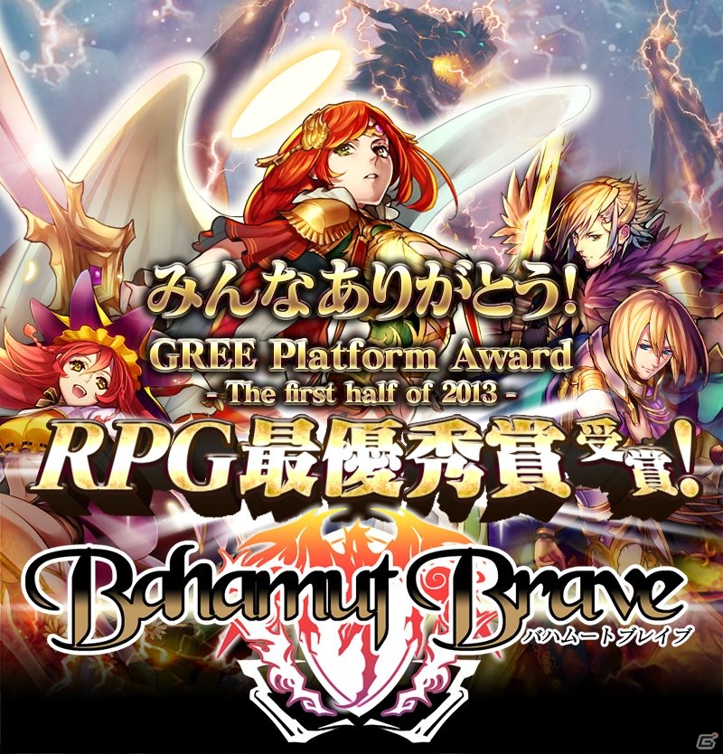GREE「バハムートブレイブ」RPG最優秀賞受賞の記念キャンペーンが開催の画像1