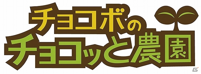 GREE「チョコボのチョコッと農園」と「ポップ☆タワー」のコラボレーションキャンペーンが開催の画像5