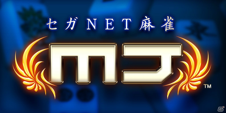 iOS「セガNET麻雀 MJ」の配信がスタート！Android/PCでのサービスやアーケード版との連動も予定の画像1