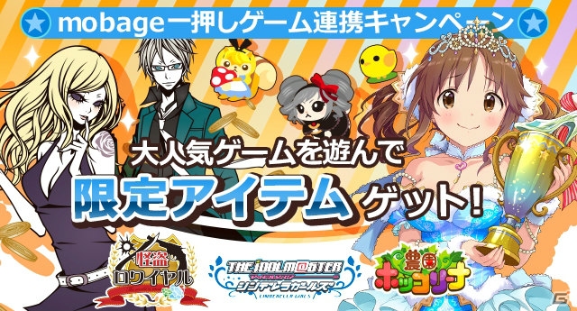 「怪盗ロワイヤル」「農園ホッコリーナ」「アイドルマスター シンデレラガールズ」のMobage3タイトルの連携キャンペーンがスタートの画像1
