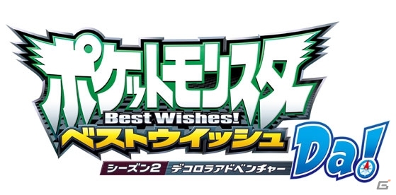 DS「ポケットモンスターブラック・ホワイト・ブラック2・ホワイト2」TVアニメで活躍中のポケモンのプレゼントがポケモンセンターにて8月10日より実施の画像6
