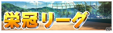 PS3/PS Vita「パワプロスタジアム」全国のプレイヤーの頂点を目指せ！夏のイベント「栄冠リーグ」がスタートの画像1