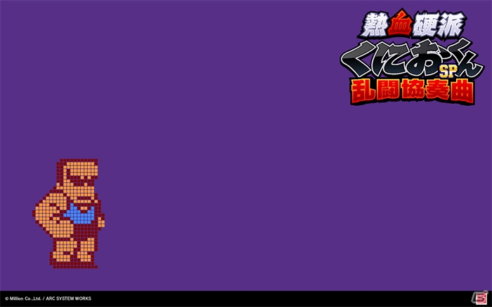 3DS「熱血硬派くにおくんSP 乱闘協奏曲」公式サイトにて特製壁紙第8弾＆開発者コメント第2弾が公開の画像2
