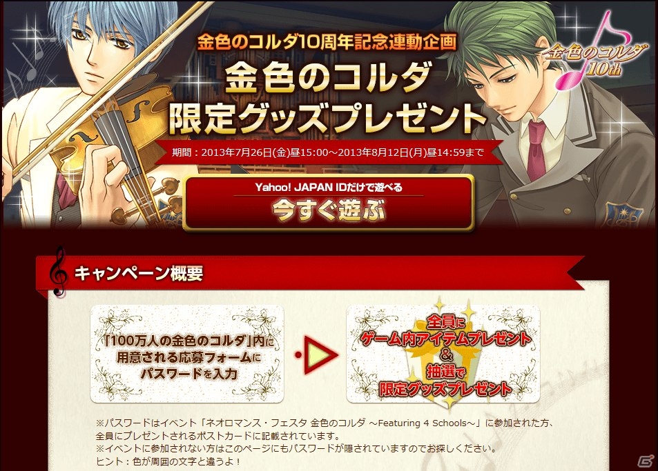 Yahoo! Mobage「100万人の金色のコルダ」キャスト陣の寄せ書きサイン色紙などが手に入るシリーズ10周年記念キャンペーンが開催の画像1
