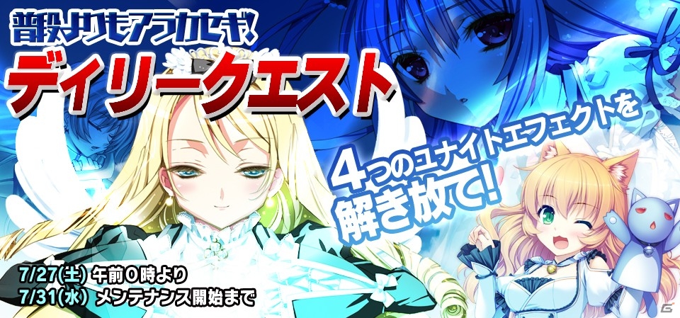 ニコニコアプリ「Momoiro☆Billionaire!」ゲーム内通貨の「ネア」が稼ぎやすくなる「普段よりもアラカセギ！デイリークエスト！」が7月27日より開始の画像1
