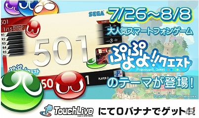 iOS/Android「ぷよぷよ!!クエスト」とダーツマシン「DARTSLIVE2」のコラボレーションが実現―ぷよが動き回るオリジナルテーマを配布中の画像1