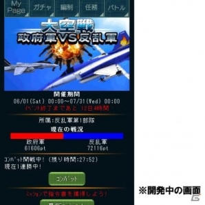 GREE/Mobage「エリア88」期間限定イベント「大空戦 -政府軍vs反乱軍-」が開始の画像2