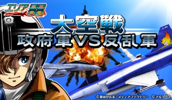 GREE/Mobage「エリア88」期間限定イベント「大空戦 -政府軍vs反乱軍-」が開始の画像1