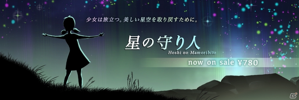 ふしぎなストーリーと美しい音楽で彩られたパズルゲーム「星の守り人」がPLAYISMにて配信の画像1