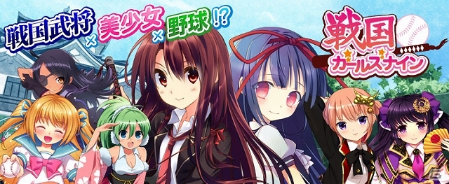 自分だけのベストナインを編成し天下統一を目指そう！「戦国ガールズナイン」GREEにて配信開始の画像1