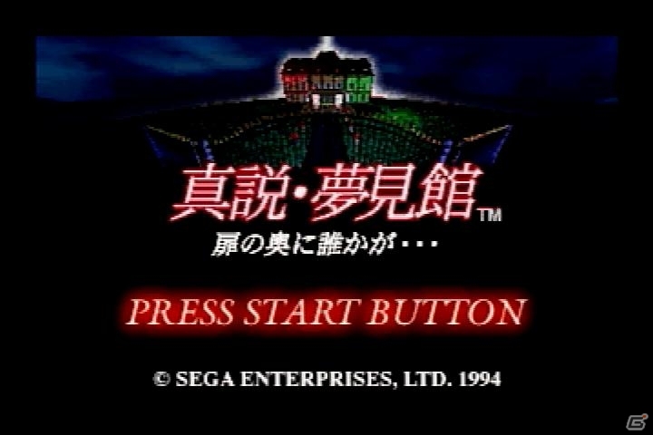 「御簾納直彦ミステリィ 篝火ノ屋敷」第2回。セガサターン初期に発売された迷作ソフト「真説・夢見館 扉の奥に誰かが…」を語ろうの画像1